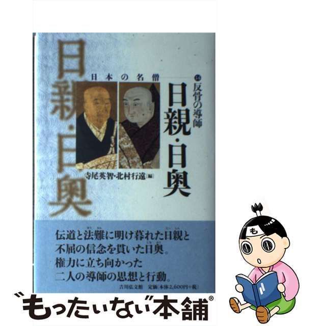 【中古】 反骨の導師 日親・日奥 （日本の名僧） / 寺尾 英智、 北村 行遠 / 吉川弘文館