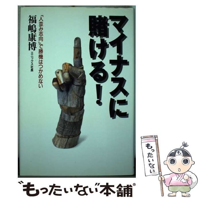 【中古】 マイナスに賭ける！ 「人並み志向」で勝機はつかめない/ベストセラーズ/福嶋康博 Amazon.co.jp: マイナスに賭ける: 人並み志向で勝機はつかめない