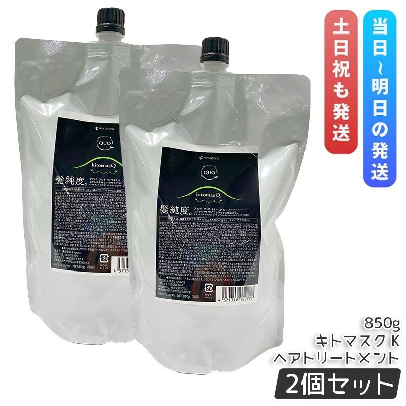 アマトラ クゥオ キトマスク K 850g 2個セット トリートメント 詰め替え エイジングケア ダメージケア amatora QUO ナイトケア ナイトリペア 保湿
