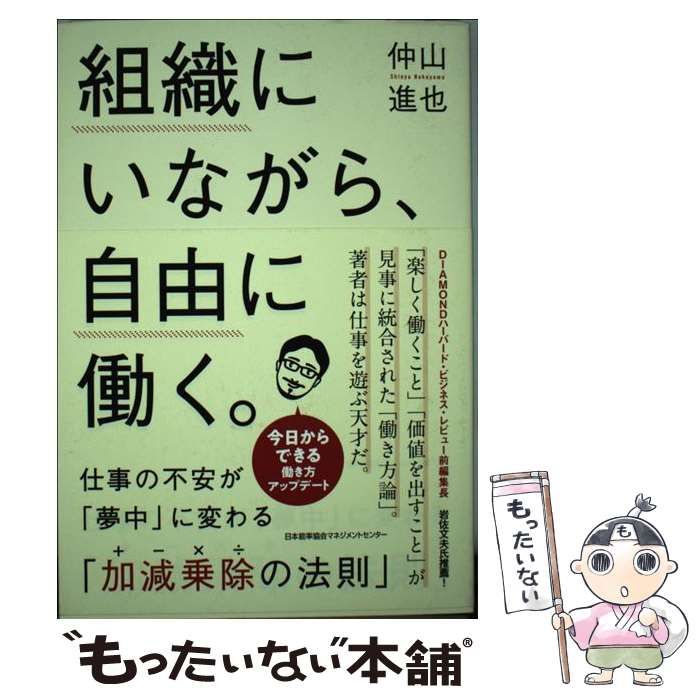 【中古】 組織にいながら、自由に働く。 仕事の不安が「夢中」に変わる「加減乗除 / 仲山 進也 / 日本能率協会マネジメントセンター