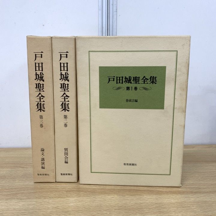 う03-023 戸田城聖全集 第四卷 講演編 聖教新聞社 書き込みあり