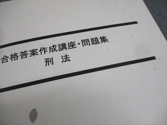 LEC東京リーガルマインド 司法試験 刑法 合格答案作成講座・問題