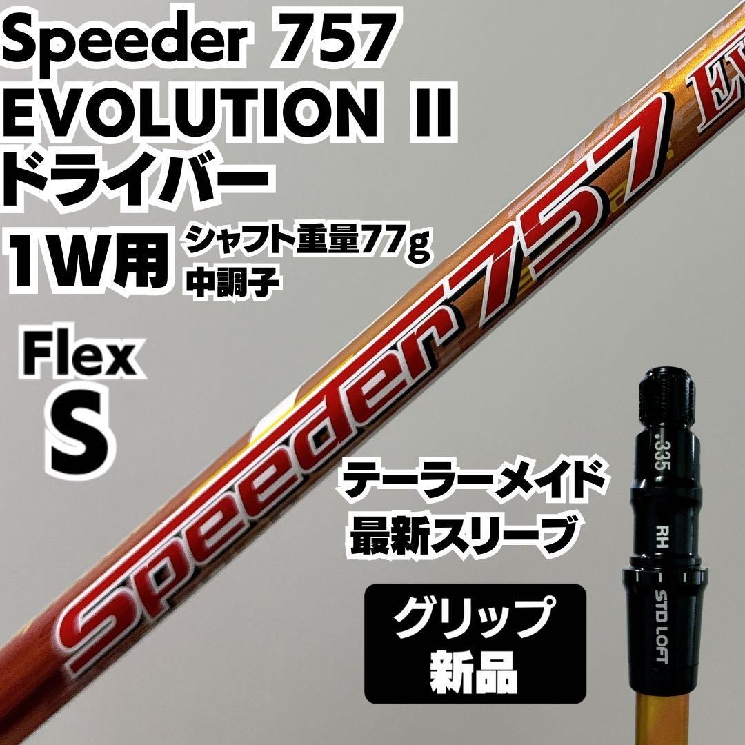 新品グリップ スピーダーエボリューション2 757 S テーラーメイドスリーブ 新品グリップ ドライバー用 スピーダーエボリューション2 757 S