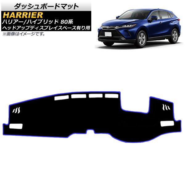 ダッシュボードマット トヨタ ハリアー/ハリアーハイブリッド 80系 2020年06月～ ブラック×ブルー タイプ2 ポリエステル AP-IT1635-BKBL-T2