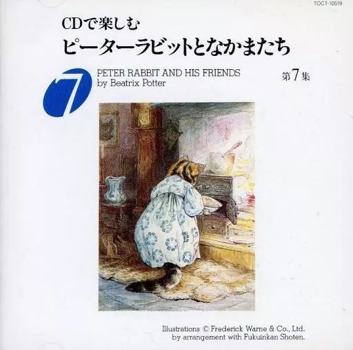 絵本とCDで楽しむ ピーターラビットとなかまたち第1集～7集