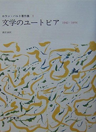 文学のユートピア―1942-1954 ロラン バルト著作集 1