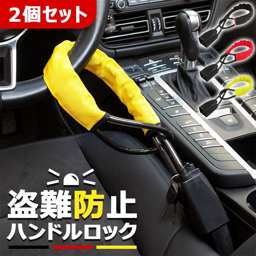 セキュリティ ハンドルロック ハンドルロック 2本セット カーロック 