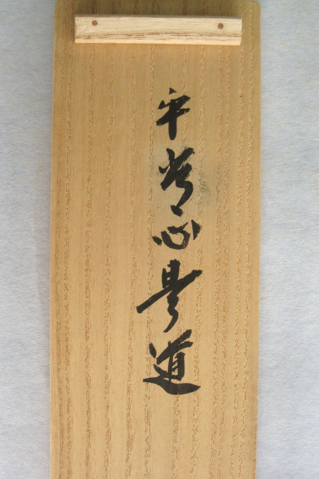 【真筆】茶掛 平常心是道◆大徳寺 塔頭瑞峰院 前田昌道 共箱・タトウ箱付 真筆】茶掛 平常心是道◇大徳寺 塔頭瑞峰院 前田昌道 共箱