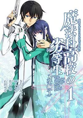 魔法科高校の劣等生 59冊セット他　ほぼ初版 魔法科高校の劣等生他25冊セット - メルカリ