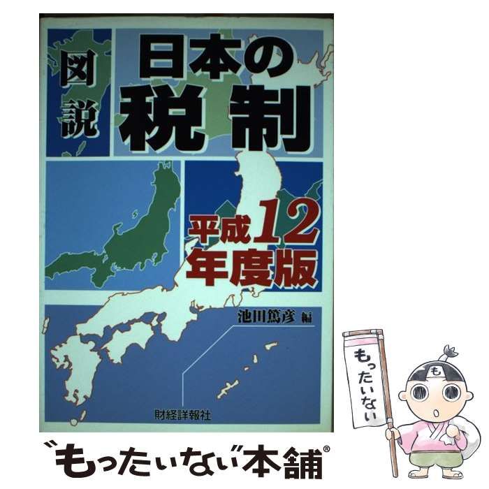 【中古】 図説 日本の税制 平成12年度版 / 池田 篤彦 / 財経詳報社