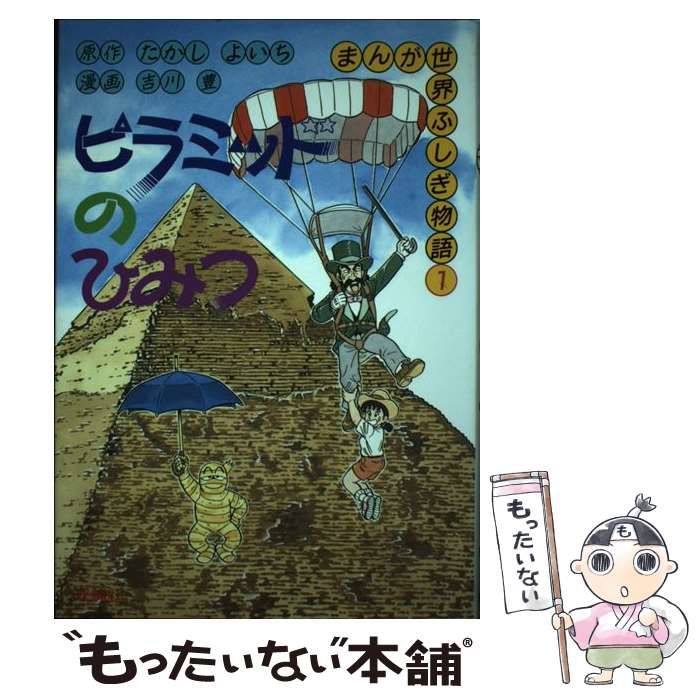 ピラミッドのひみつ たかし (まんが世界ふしぎ物語) | よいち - まんが