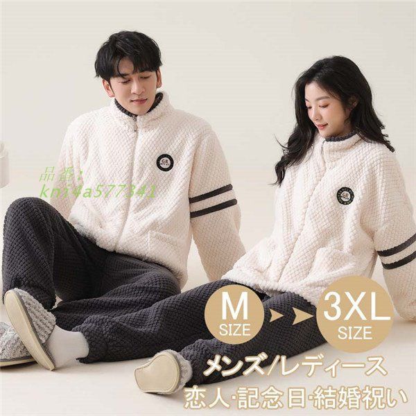 ペアパジャマ カップル 長袖 冬向き もこもこ 大きい 部屋着 夫婦 誕生日結婚祝い メンズ 記念日 あったか レディース ルームウェア kni4a577341