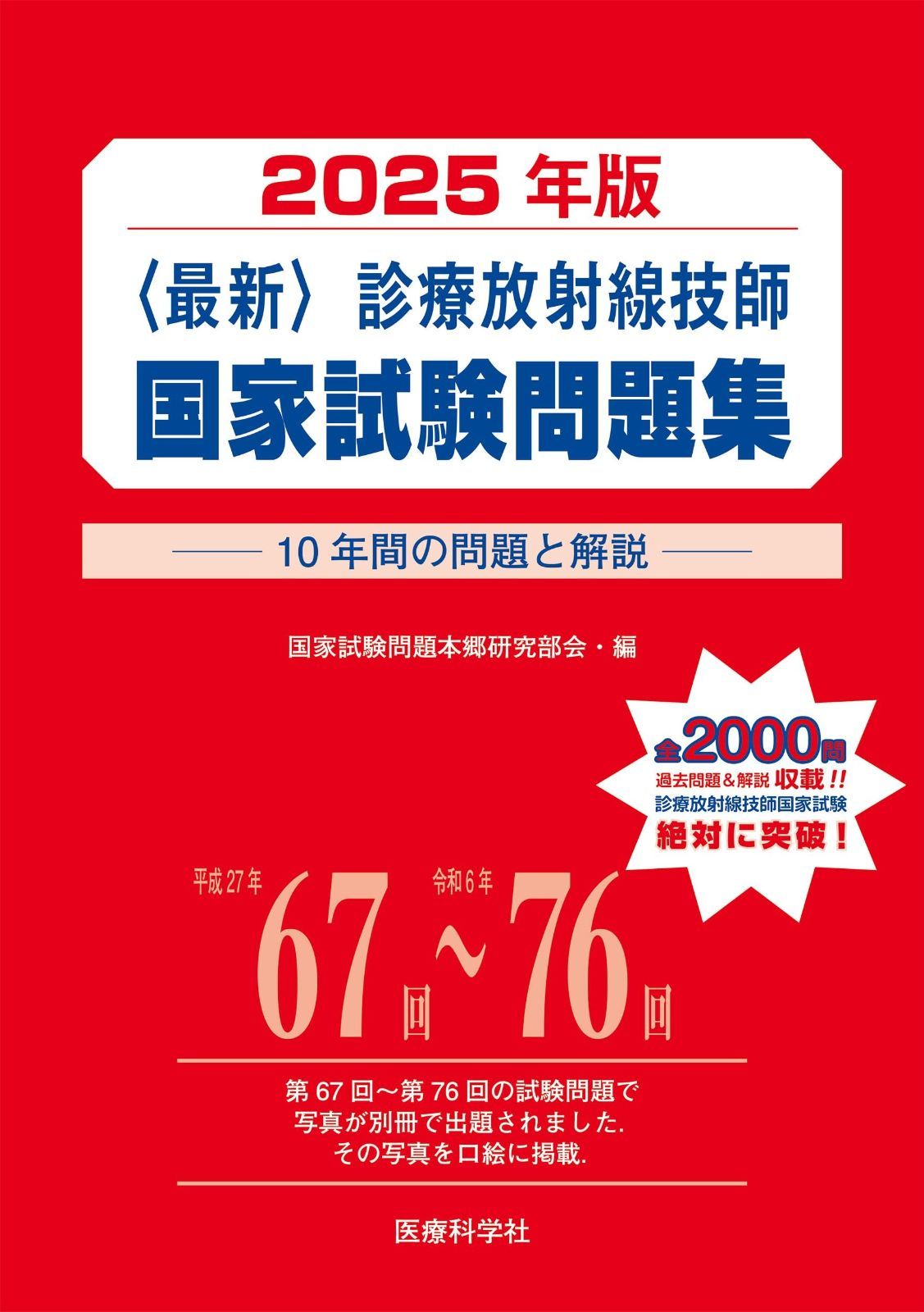 [最終値下げ]診療放射線技師国家試験完全対策問題集 2025年版 2025 診療放射線技師 国家試験 合格! Myテキスト