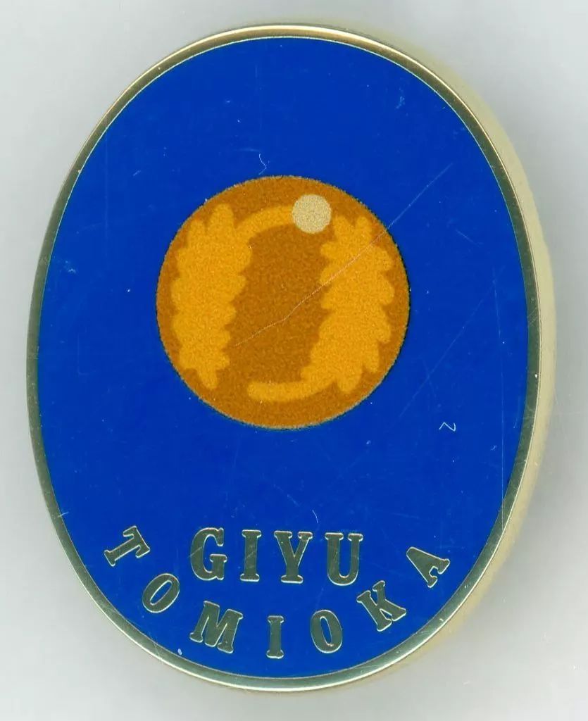 中古】バッジ・ビンズ 冨岡義勇(デザイン57) 「アニメ 鬼滅の刃