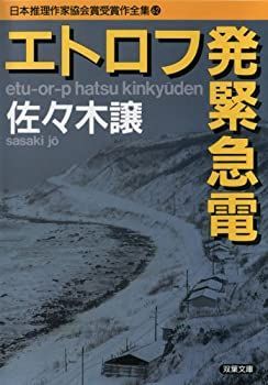 【中古】【非常に良い】エトロフ発緊急電 (双葉文庫―日本推理作家協会賞受賞作全集)