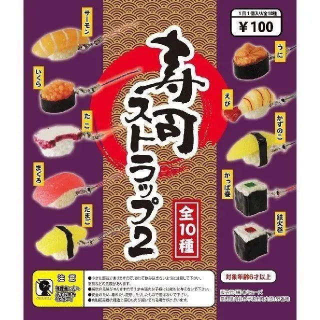 新品未開封】寿司ストラップ2 全10種 コンプリートセット
