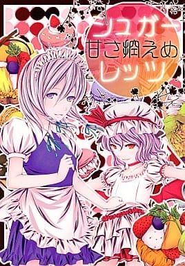 男性向け 全年齢 一般 同人誌 <<東方>> 甘さ控えめ シュガー レッツ / 桜色Rainmaker - メルカリ