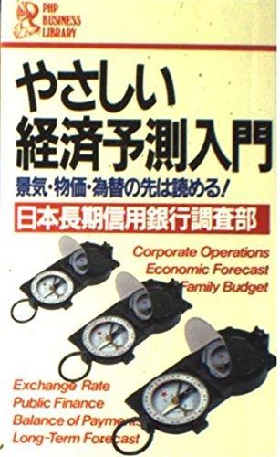  やさしい経済予測入門: 景気・物価・為替の先は読める (PHPビジネスライブラリー A- 261) その他