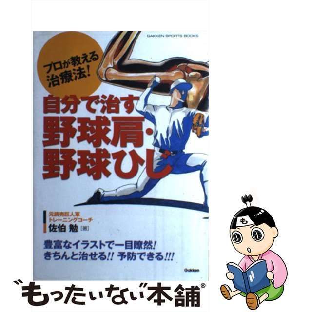 中古】 プロが教える治療法!自分で治す野球肩・野球ひじ (Gakken sports books) / 佐伯勉 / 学習研究社 - メルカリ