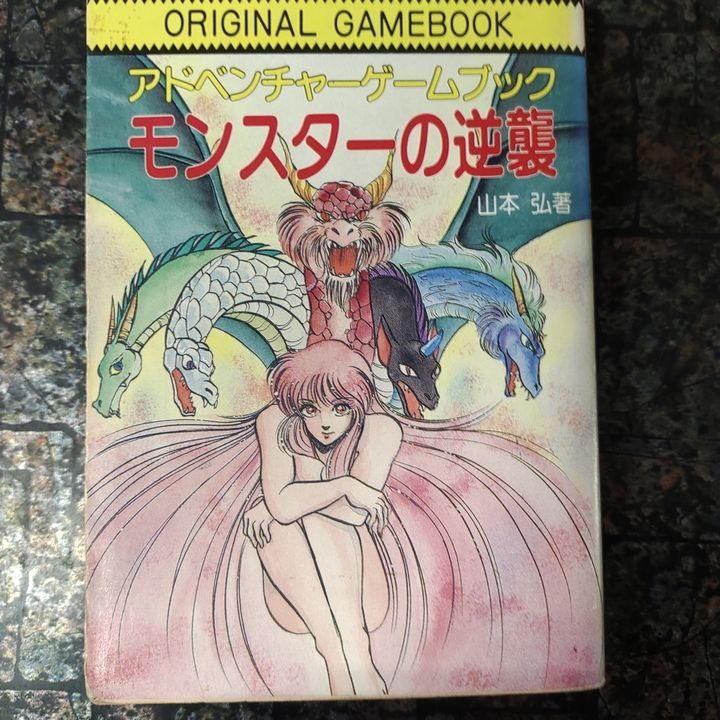 アドベンチャーゲームブック モンスターの逆襲 - メルカリ