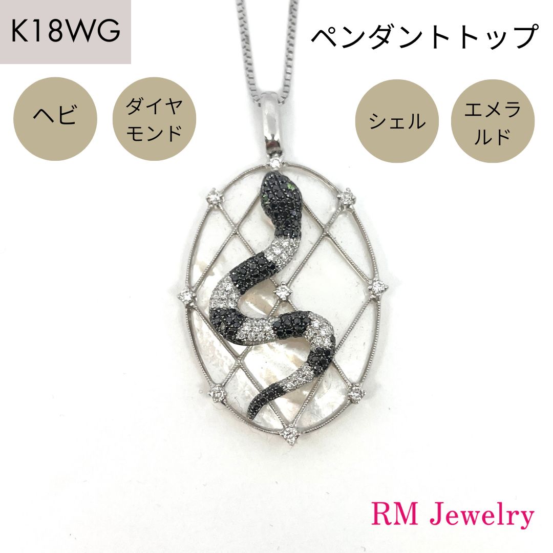 新品 ペンダントトップ ヘビ 18金 ホワイトゴールド 