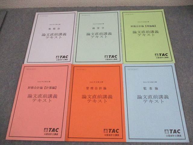 TAC CPA 公認会計士講座 論文直前講義テキスト 管理/財務会計論/監査論 等 2023年合格目標 計6冊 037M4D TAC CPA 公認会計士講座 論文直前講義テキスト 管理/財務会計論