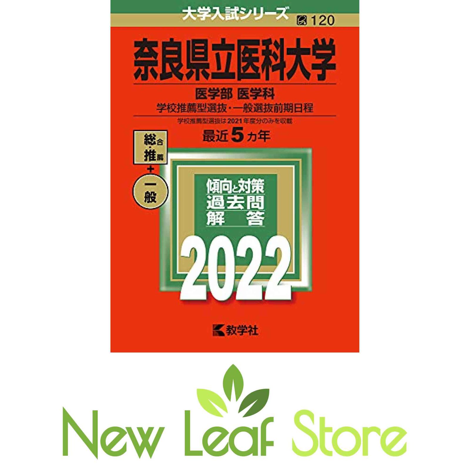 奈良県立医科大学(医学部〈医学科〉?学校推薦型選抜・一般選抜前期日程) (2022年版大学入試シリーズ) 教学社編集部 - メルカリ