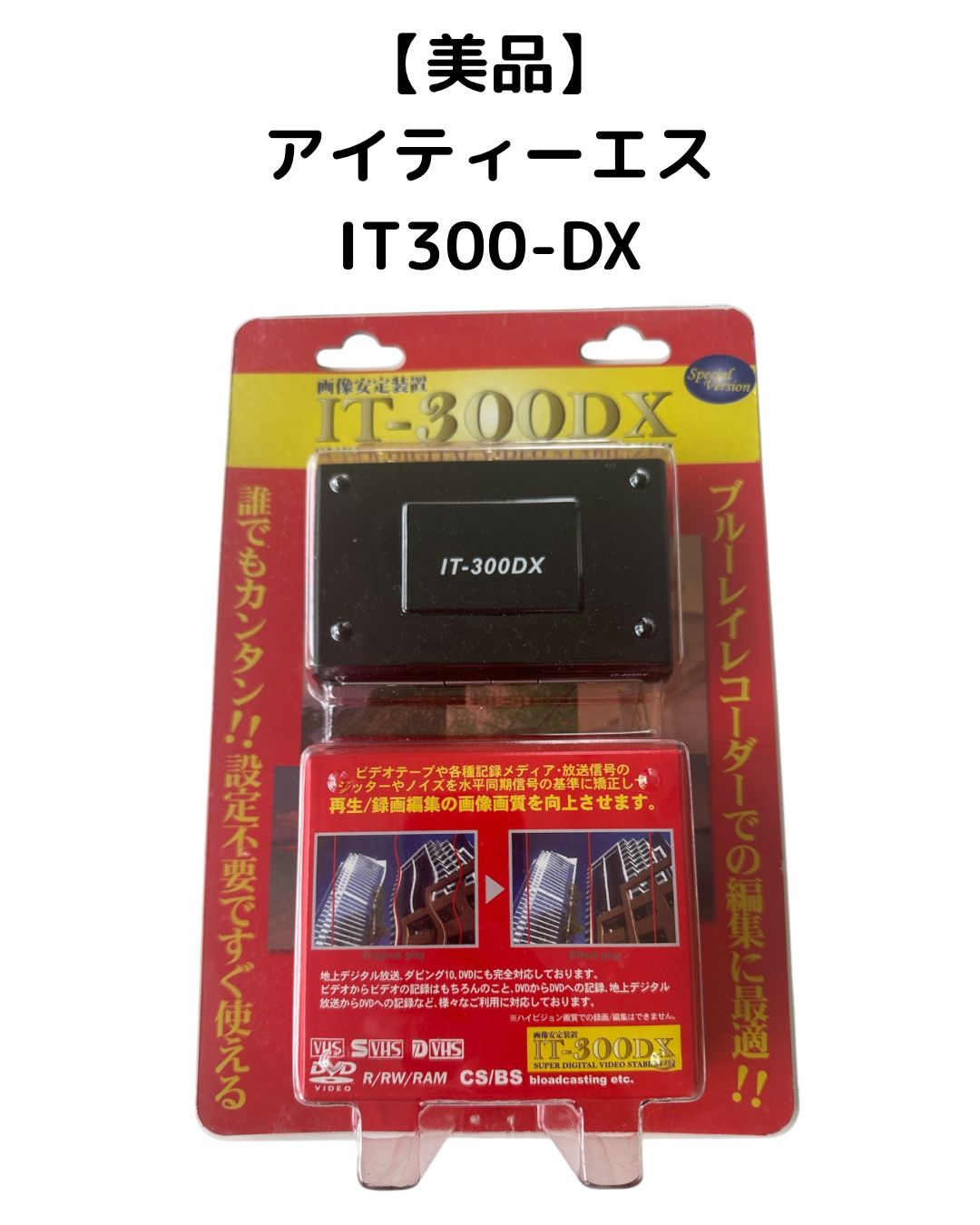 アイティーエス 画像安定装置 IT-300DX 録画編集 通電