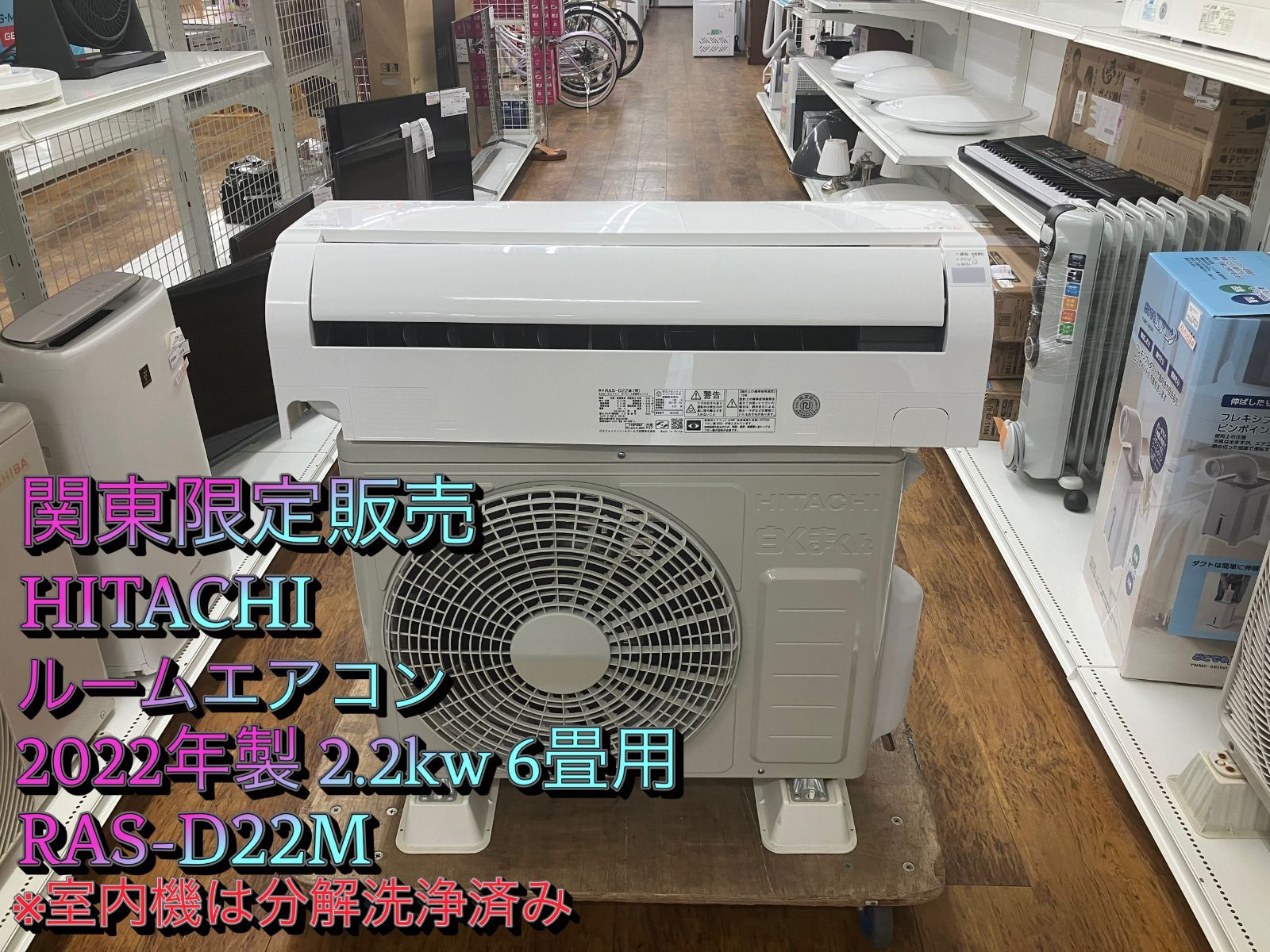 関東地域 販売 HITACHI ルームエアコン 製 2.2kw RAS-D22M 室内機と室外機のセット
