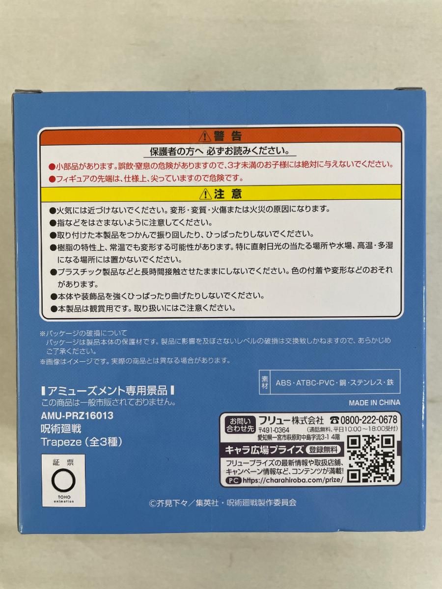 【未開封、未使用】　五条悟　trapeze フィギュア 未開封呪術廻戦 Trapeze 五条悟 : らしんばん通販 Yahoo!店