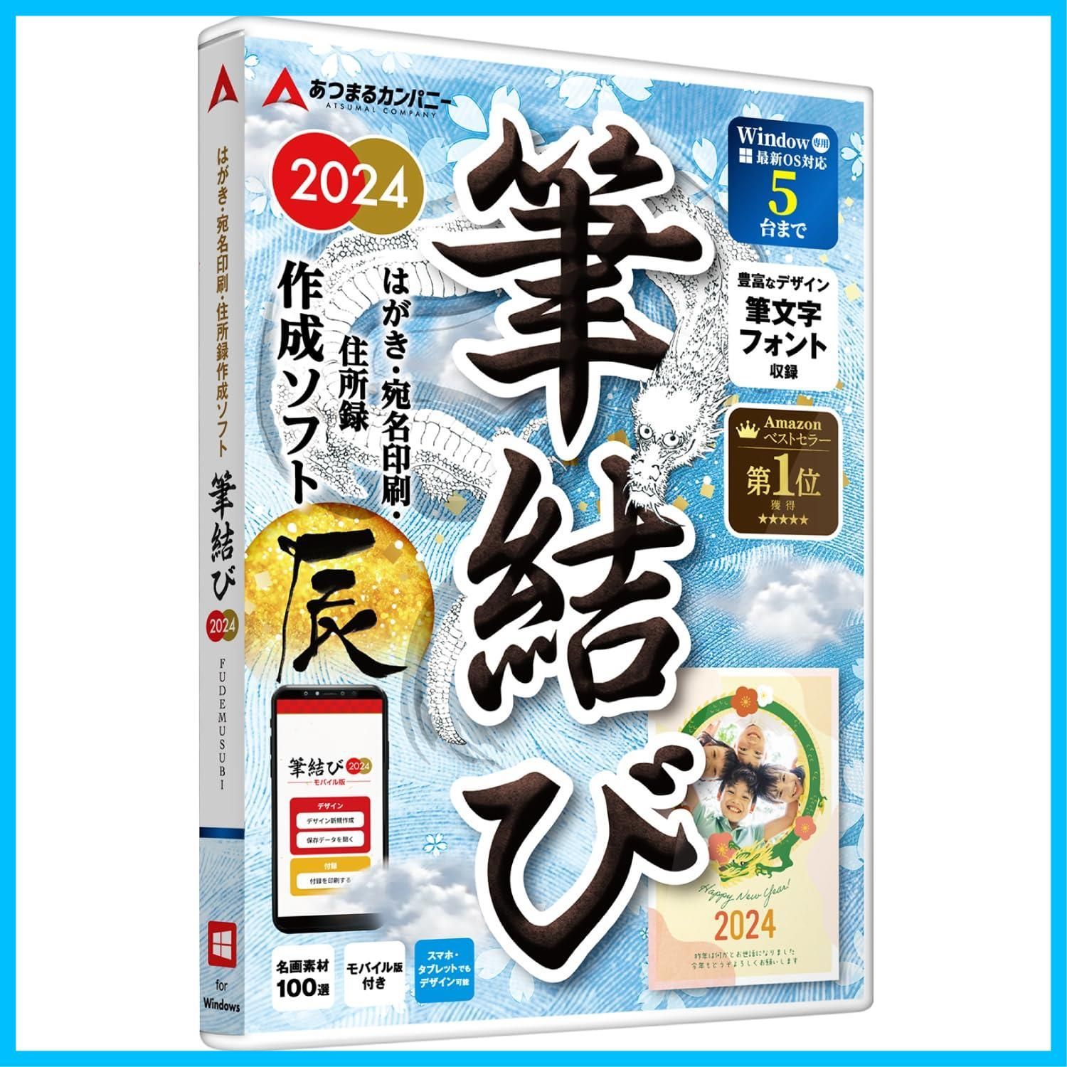 宛名印刷 はがき作成 住所録 ｜ 年賀状作成 名画ポストカード10枚付き【最新】 特典 年賀状 Win版 喪中はがき 2024 筆結び ソフト 年賀状ソフト (Windows版) あつまるカンパニー｜