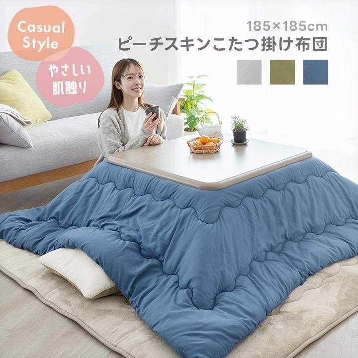 最新作，定番人気 こたつ布団 正方形 洗える ピーチスキン 炬燵布団 北欧 185×185 おしゃれ かわいい 中綿 軽量 カジュアル 冬 こたつ