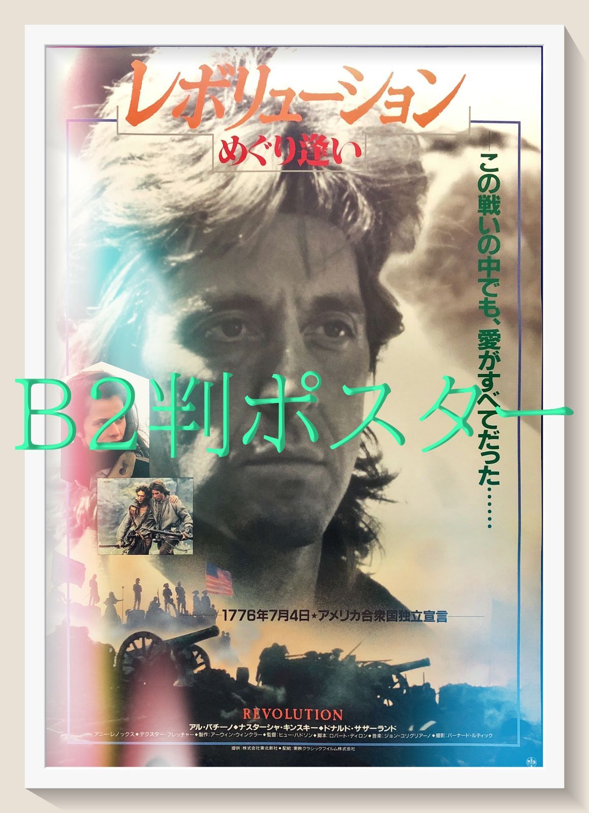 FU『レボリューション・めぐり逢い』映画オリジナルB2判ポスター　FU06898　