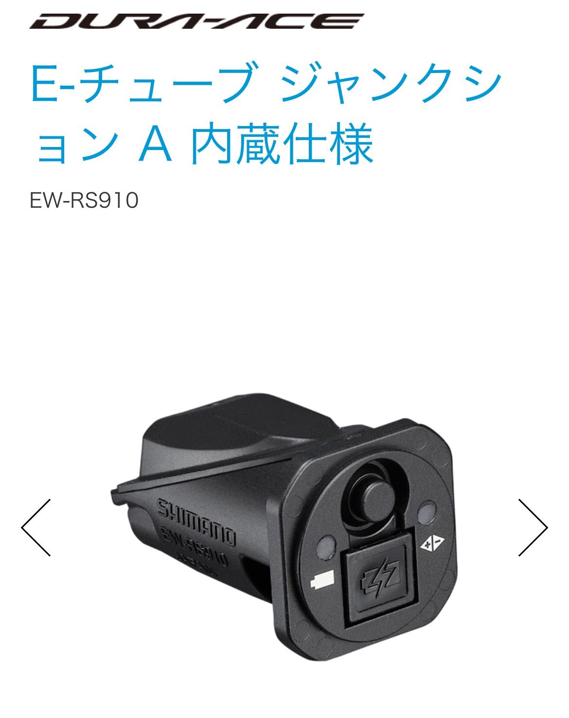 SHIMANO 長けりゃ JUNCTION A EW-RS910