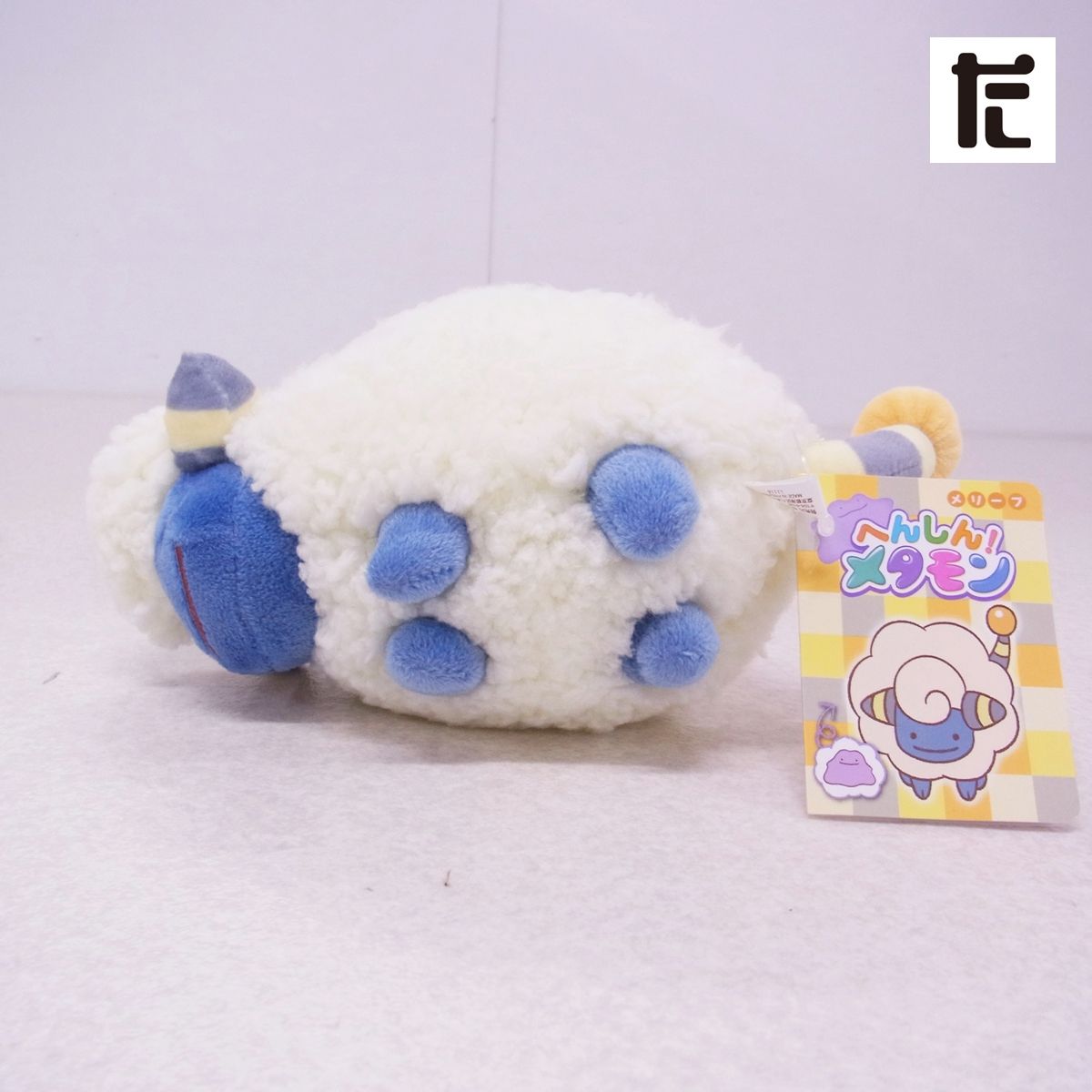 へんしんメタモン メリープ ぬいぐるみ Pokemon Center (ポケモンセンター) ヌイグルミ へんしん