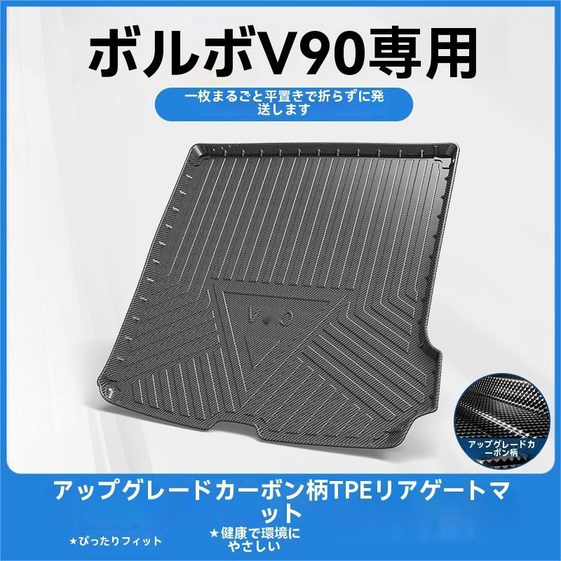 ボルボ V90 17-25年式 TPE製 トランクマット 尾箱保護 カーボン調 防水 耐汚れ 簡単設置 高耐久 車内インテリア