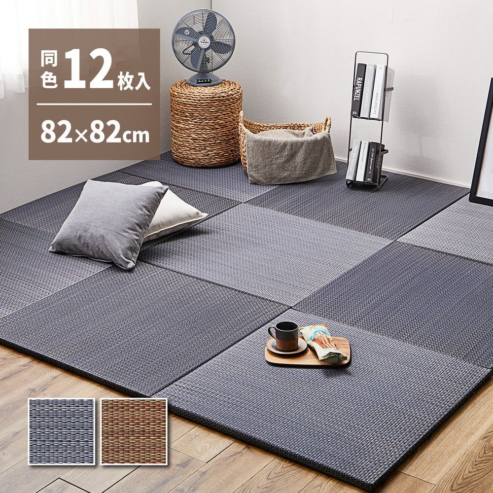 12枚セット 置き畳 1枚あたり約82×82 厚さ2.5cm 天然い草使用 軽量タイプ 滑り止め付き