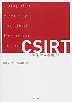 【中古】 CSIRT 構築から運用まで