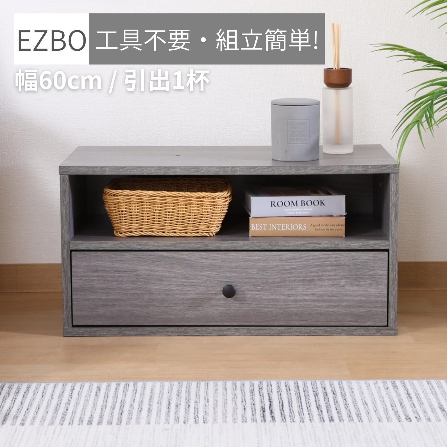 EZBO コネクトボックス 引出1杯 GY 51575 不二貿易