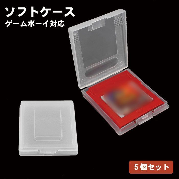 大切なソフトをホコリから守る】ゲームボーイ ソフト ケース 5個セット 