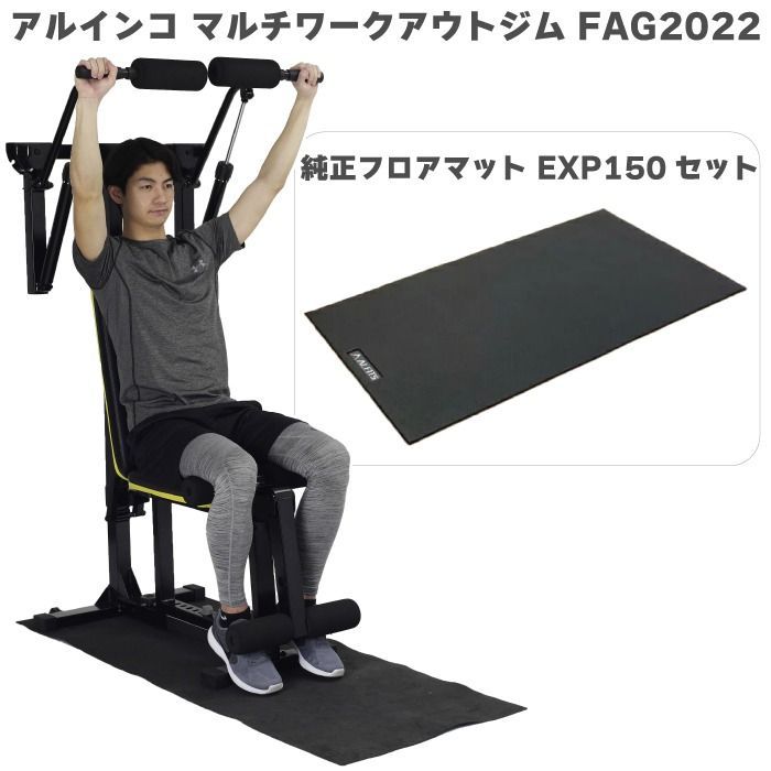 未使用 新品 マルチジム アルインコ マルチワークアウトジム FAG2022 ＋エクササイズフロアマット EXP150 家庭用 筋トレ 筋力アップ  フィットネス器具 油圧式 静音 腹筋・腕・胸・肩・背中 全身トレーニングベンチ シットアップベンチ プレス - メルカリ