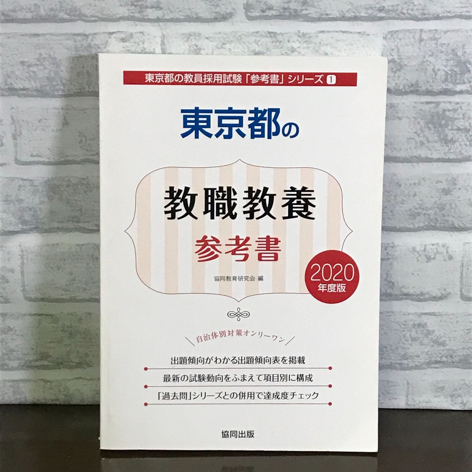 東京都の教職教養参考書 (2020年度版) (東京都の教員採用試験「参考書 