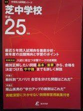 芝中学校 25年度用 (中学校別入試問題シリーズ) Amazon.co.jp: 芝中学校 2025年度版 【過去問4+4年分】(中学別