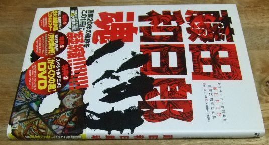 美品 藤田和日郎魂 : 藤田和日郎画業20周年記念集 他4冊セット 2026年