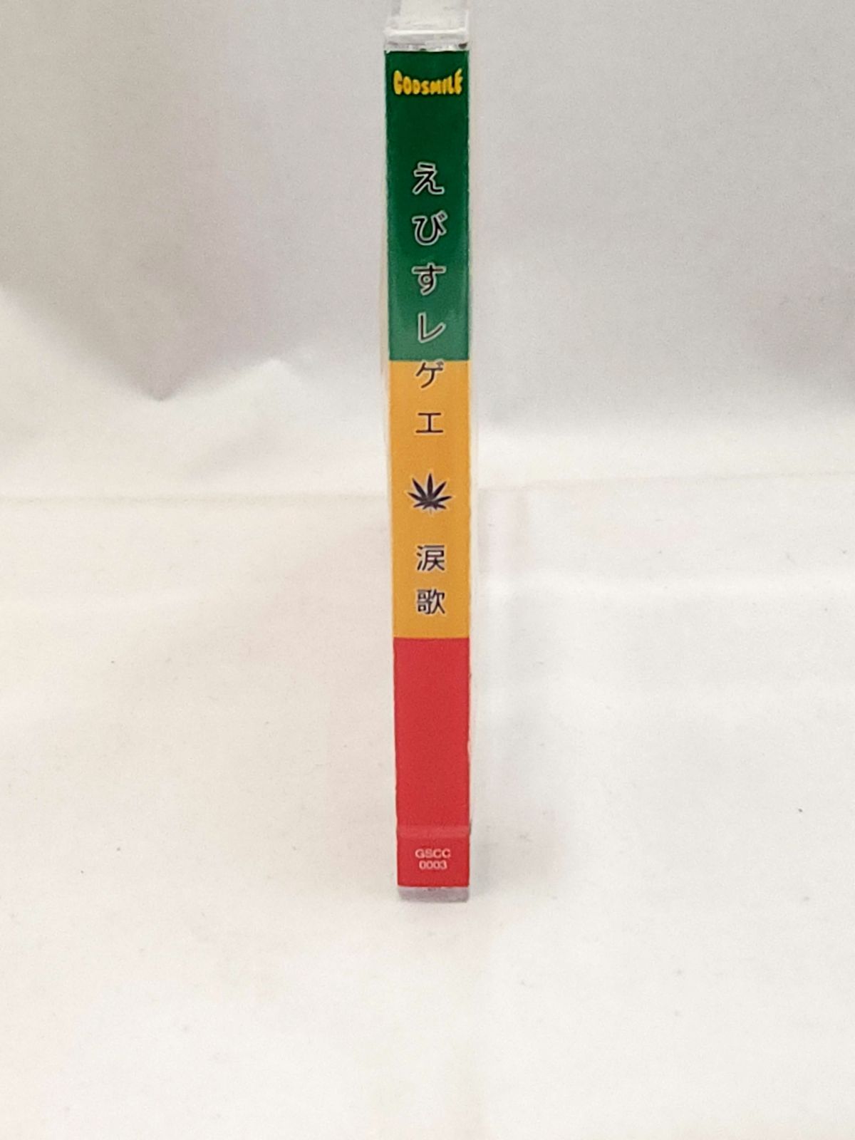 未開封品】えびすレゲエ 涙歌 えびすみほ GSCC-0003 レゲエカバーCD