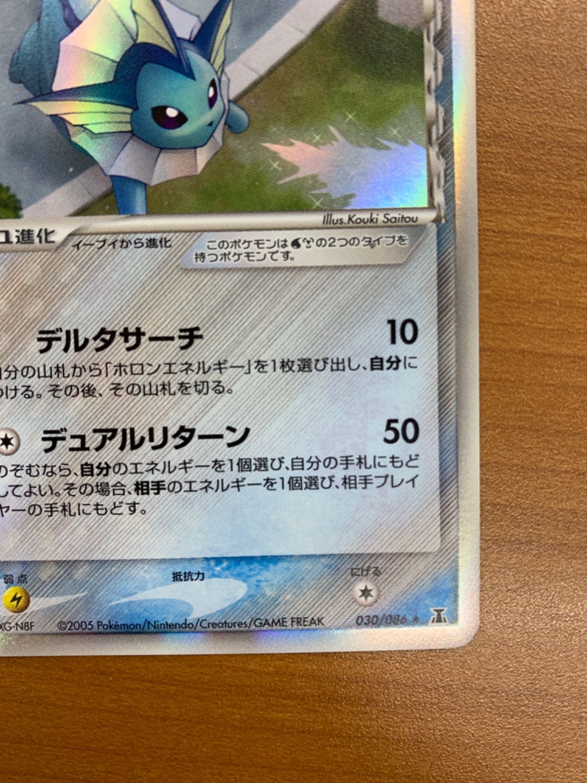 状態B シャワーズ δ デルタ種 1st ED EDITION 030/086☆ポケモンカード