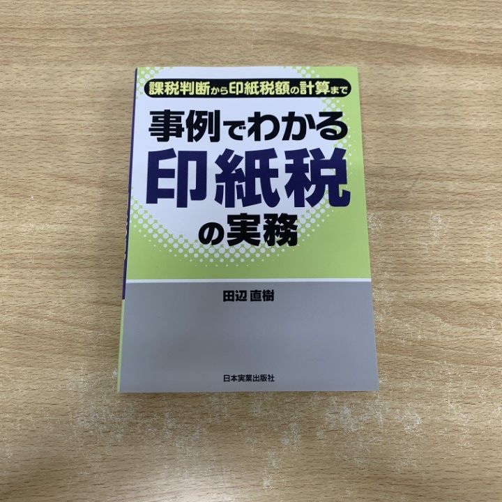 ○01)【同梱不可】事例でわかる印紙税の実務/課税判断から印紙税