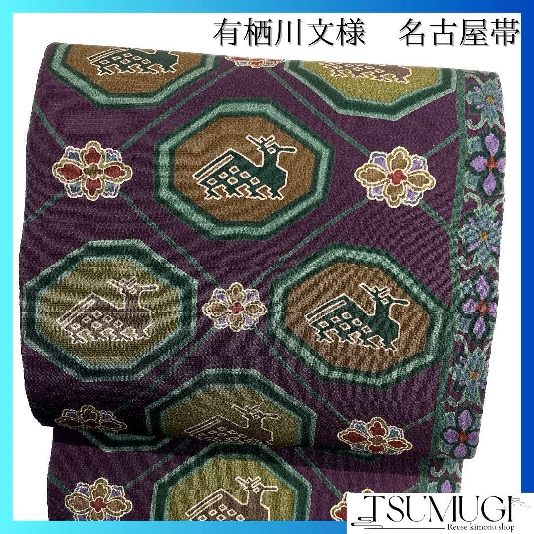 本物 花 有栖川文様 名古屋帯 未着用 菱 メルカリ - d 042a 着物 パープル 着物・浴衣