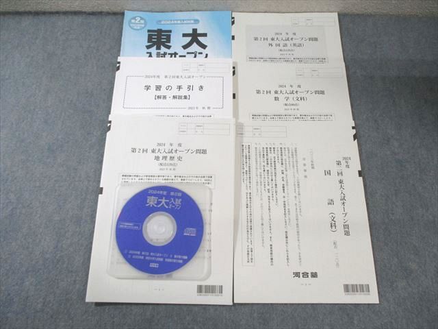 PW04-023 河合塾 第2回 東大入試オープン問題 2023 秋期 CD1枚付 英語/数学/国語/地歴 文系 025S0C - メルカリ