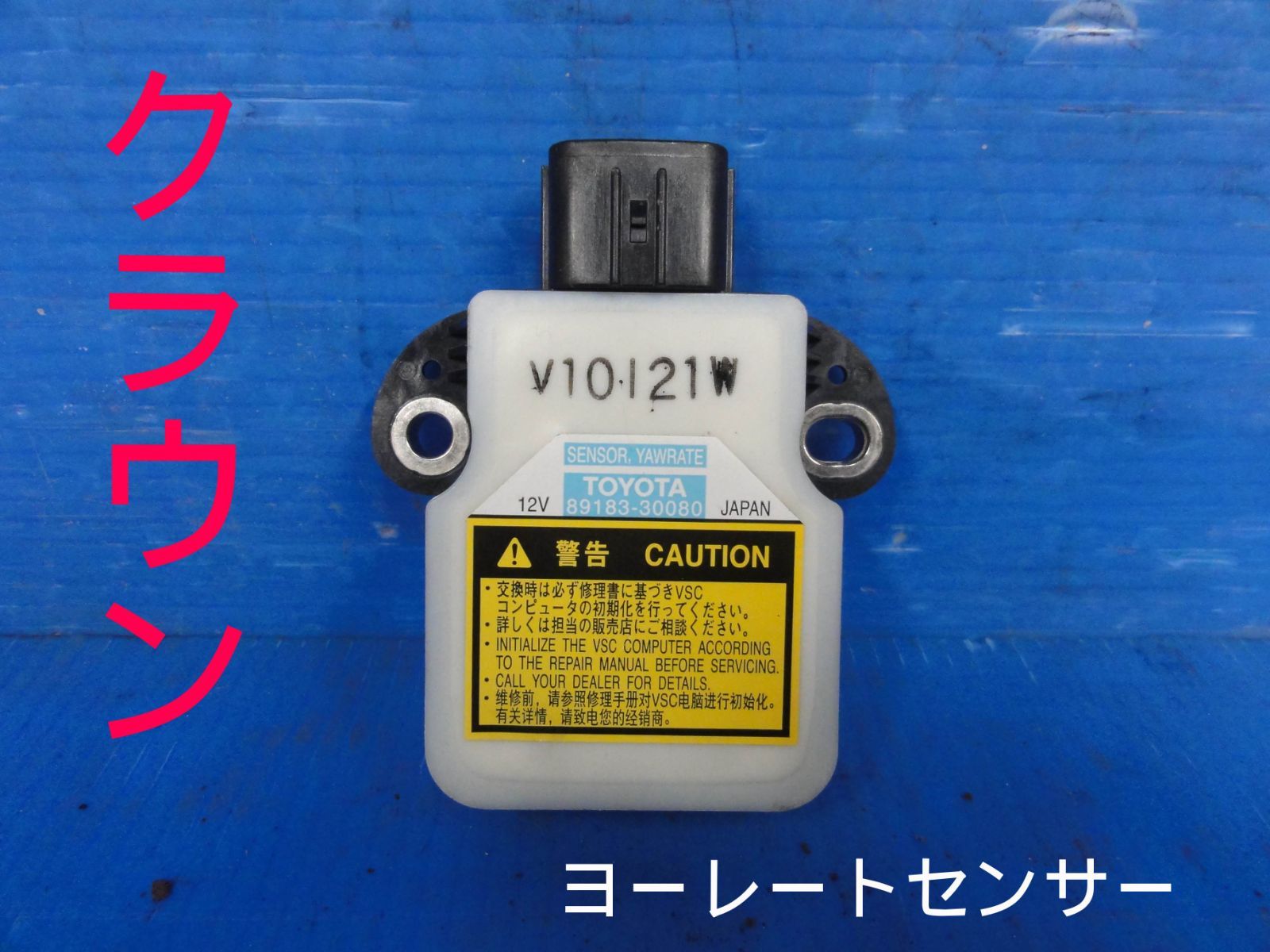 平成22年車　トヨタ　GWS204　クラウン ハイブリッド　ヨーレートセンサー　純正　89183-90080　走行49299kmF27335